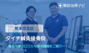 タイチ鍼灸接骨院　交通事故治療