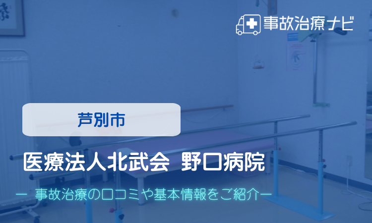 医療法人北武会 野口病院 交通事故治療