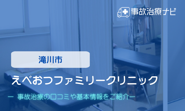 えべおつファミリークリニック 交通事故治療