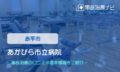 あかびら市立病院　交通事故治療