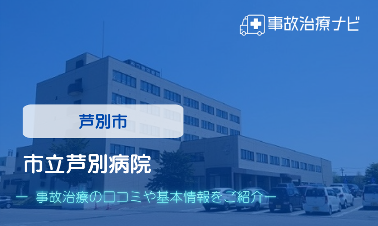 市立芦別病院 交通事故治療