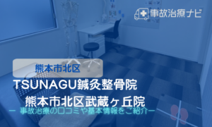 TSUNAGU鍼灸整骨院　熊本市北区武蔵ヶ丘院　交通事故治療