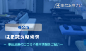 はま鍼灸整骨院　交通事故治療