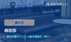 森医院　交通事故治療