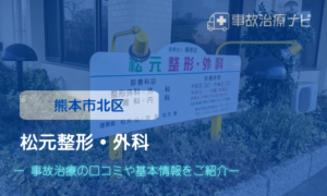 松元整形・外科　交通事故治療