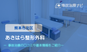 あさはら整形外科　交通事故治療
