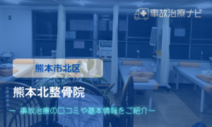 熊本北整骨院　交通事故治療