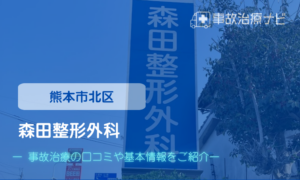 森田整形外科　交通事故治療