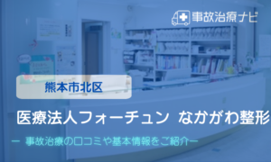 医療法人フォーチュン なかがわ整形　交通事故治療