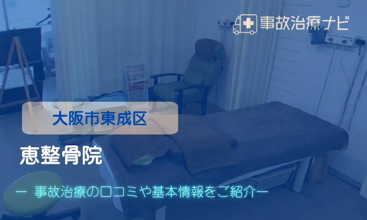恵整骨院 交通事故治療