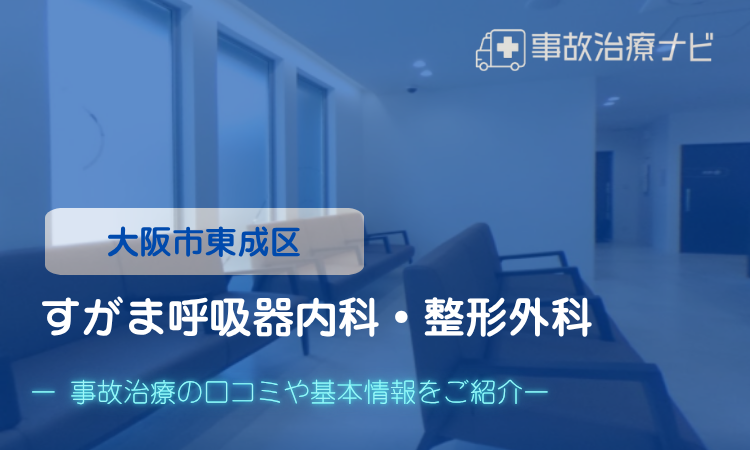すがま呼吸器内科・整形外科 交通事故治療