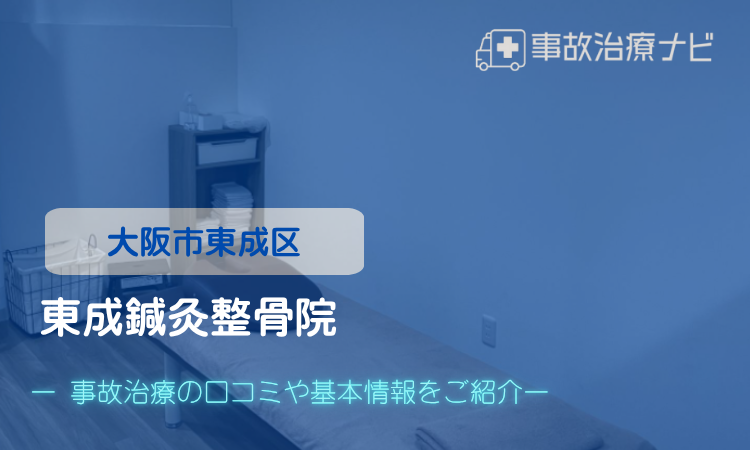 東成鍼灸整骨院 交通事故治療