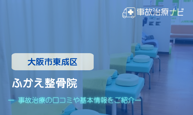 ふかえ整骨院 交通事故治療