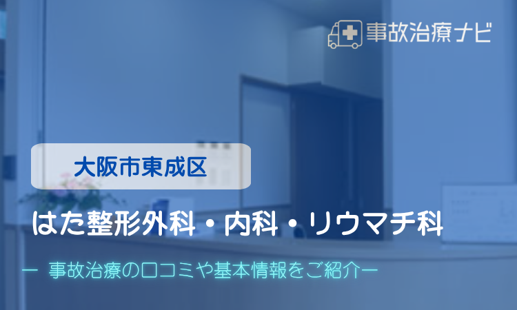 はた整形外科・内科・リウマチ科 交通事故治療