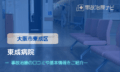 東成病院　交通事故治療