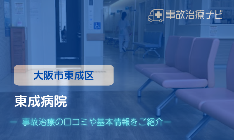 東成病院 交通事故治療