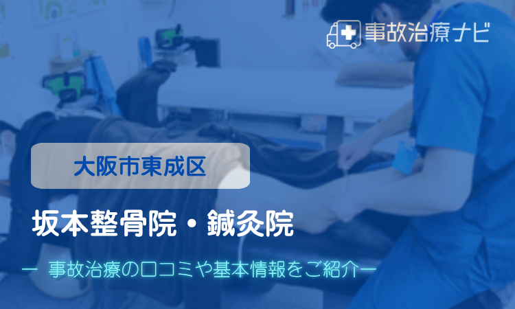 坂本整骨院・鍼灸院 交通事故治療