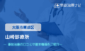 山崎診療所　交通事故治療