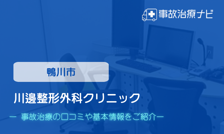 交通事故治療　渡邊整形外科クリニック