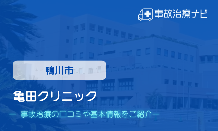 亀田クリニック　交通事故治療