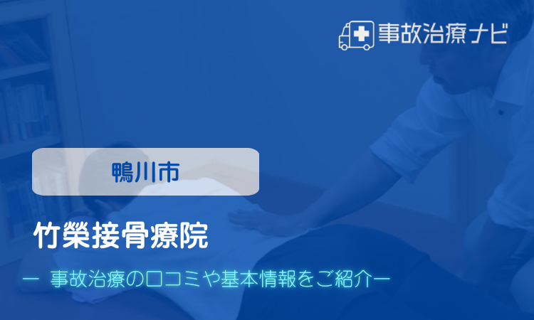 竹榮接骨療院　交通事故治療