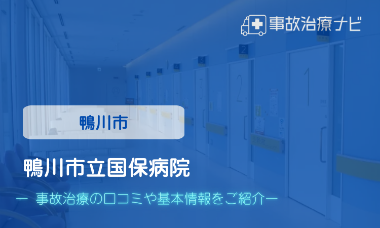 鴨川市立国保病院　交通事故治療
