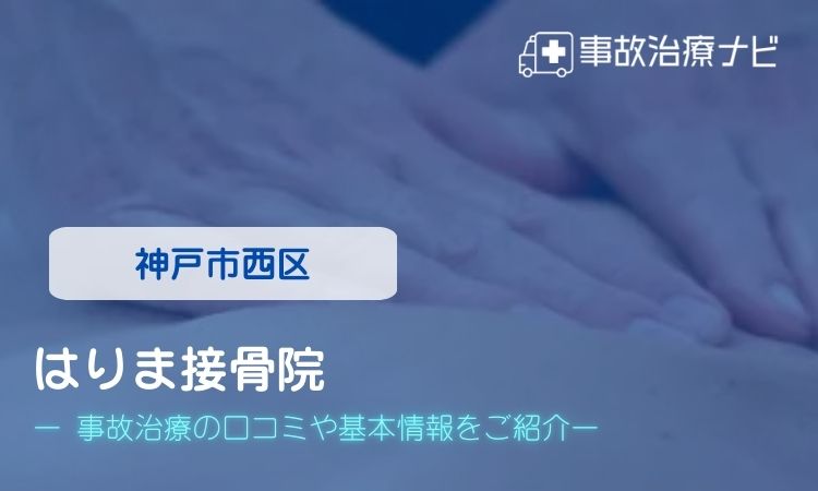 はりま接骨院 交通事故治療