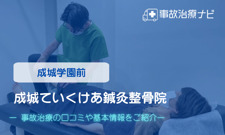 成城ていくけあ鍼灸整骨院　交通事故治療