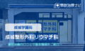 成城整形外科リウマチ科　交通事故治療
