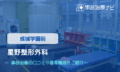 星野整形外科　交通事故治療