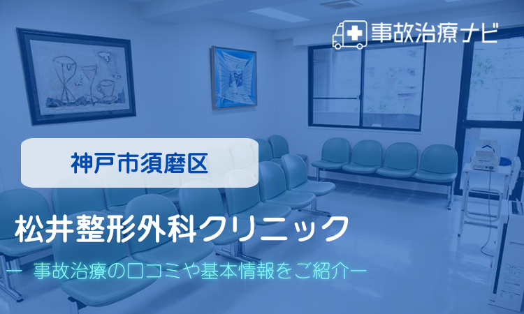 松井整形外科クリニック　交通事故治療