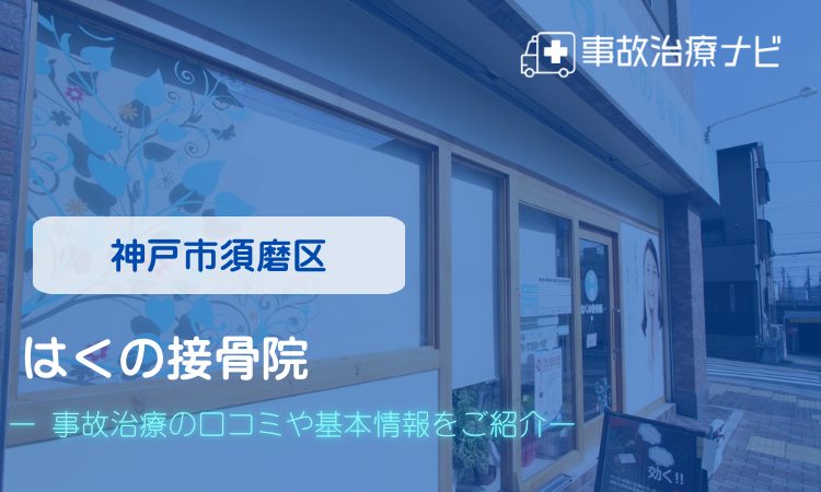 はくの接骨院　交通事故治療