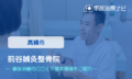 前谷鍼灸整骨院　交通事故治療
