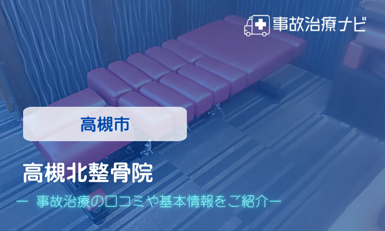 高槻北整骨院 交通事故治療