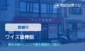 ワイズ接骨院　交通事故治療