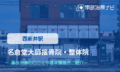 名倉堂大師接骨院・整体院　交通事故治療