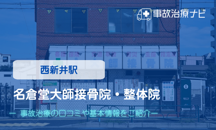 名倉堂大師接骨院・整体院 交通事故治療