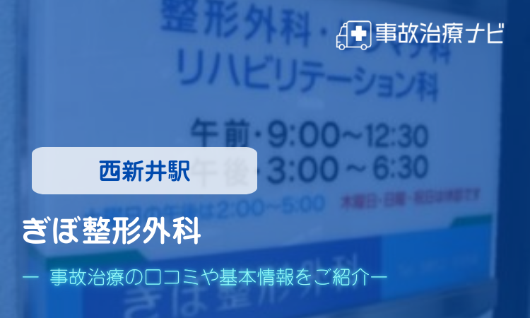 ぎぼ整形外科 交通事故治療