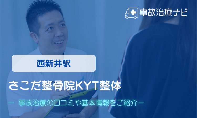 さこだ整骨院KYT整体 交通事故治療