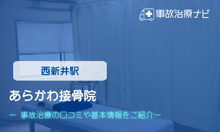 あらかわ接骨院 交通事故治療