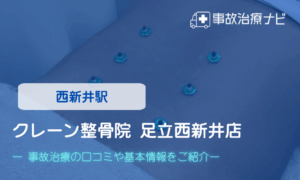 クレーン整骨院 足立西新井店　交通事故治療