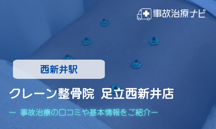 クレーン整骨院 足立西新井店 交通事故治療