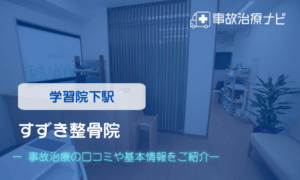 すずき整骨院　交通事故治療