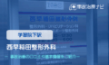 西早稲田整形外科　交通事故治療