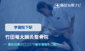 竹田竜太鍼灸整骨院　交通事故治療