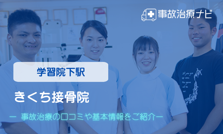 きくち接骨院　交通事故治療