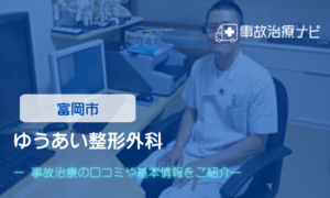 ゆうあい整形外科　交通事故治療