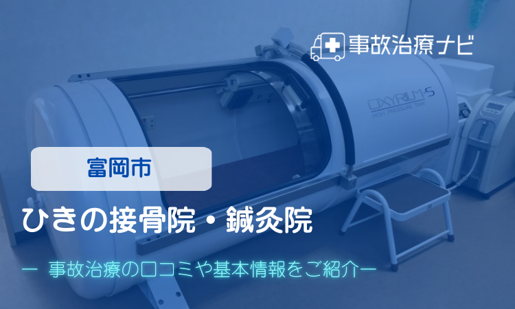 ひきの接骨院・鍼灸院 交通事故治療