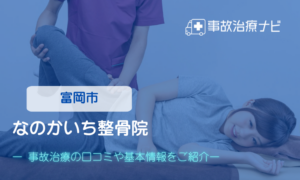 なのかいち整骨院　交通事故治療