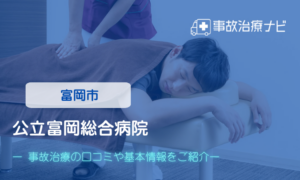 公立富岡総合病院　交通事故治療 　